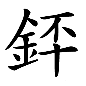 銔怎么读