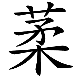 葇怎么读