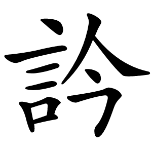 訡怎么读