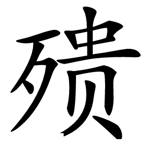 㱮怎么读