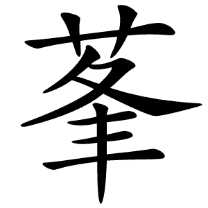 莑怎么读