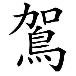 鴐怎么读