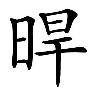 晘怎么读