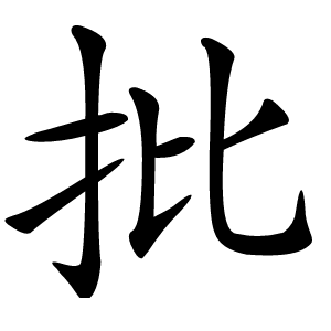 批怎么读