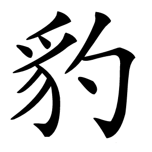 豹怎么读