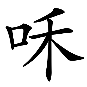 咊怎么读