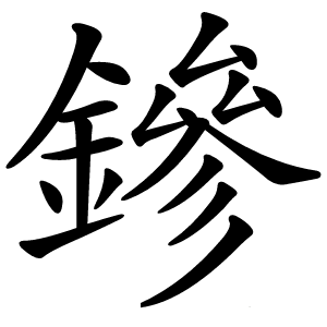 鏒怎么读
