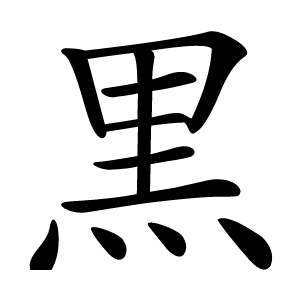 黒怎么读
