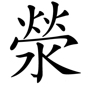 滎怎么读