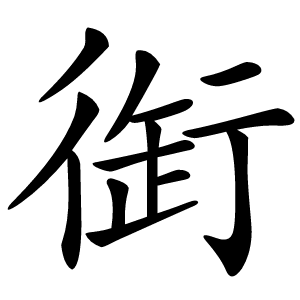 衘怎么读