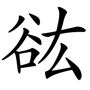 谹怎么读