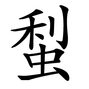 䖽怎么读