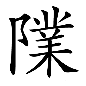 䧨怎么读