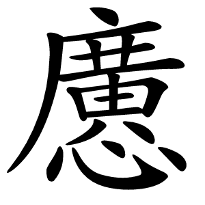 懬怎么读