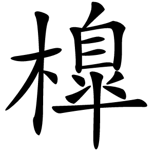 橰怎么读