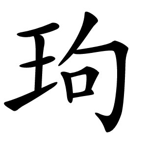 玽怎么读