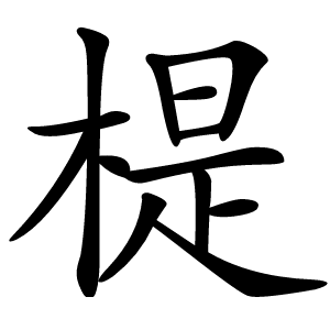 㮛怎么读
