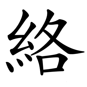 絡怎么读
