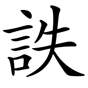 詄怎么读