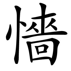 懎怎么读