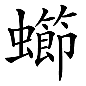 䗻怎么读