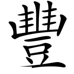 豐怎么读