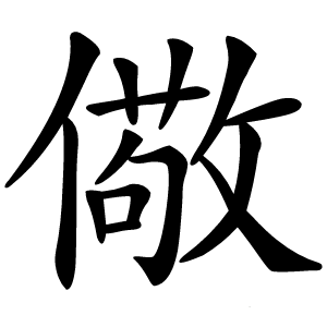 儆怎么读