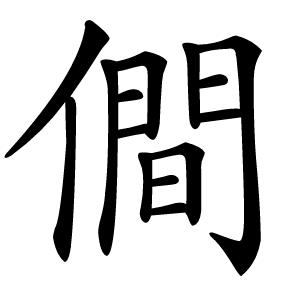 僴怎么读
