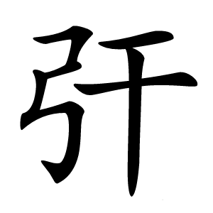 㢨怎么读