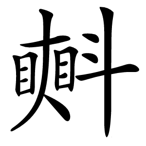 㪺怎么读
