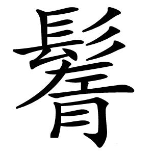 鬌怎么读