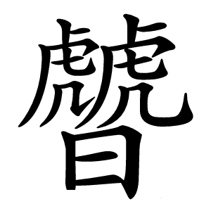 䖜怎么读