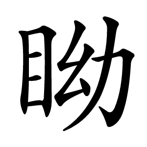 眑怎么读