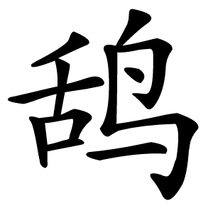 鸹怎么读