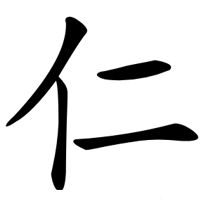 仁怎么读