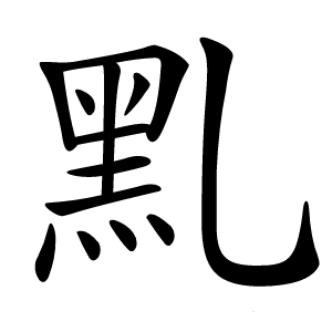 䵝怎么读
