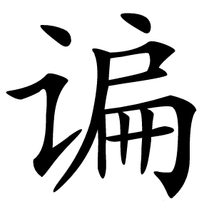 谝怎么读
