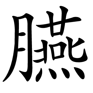 臙怎么读