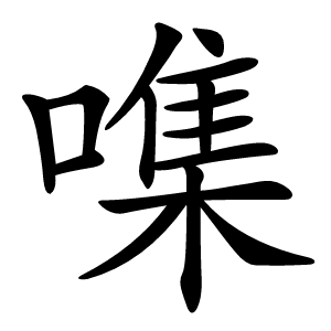 㗱怎么读