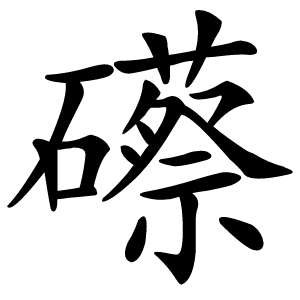 礤怎么读