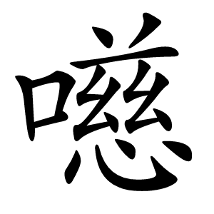 㘂怎么读
