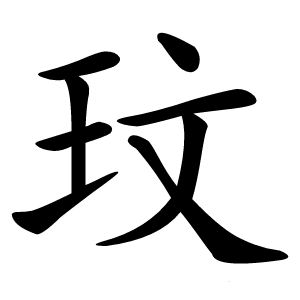 玟怎么读