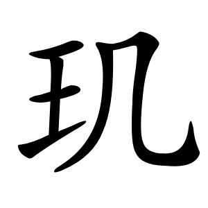 玑怎么读