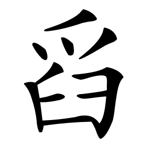 舀怎么读