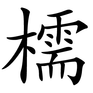 檽怎么读