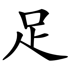 足怎么读