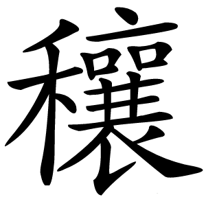 穰怎么读