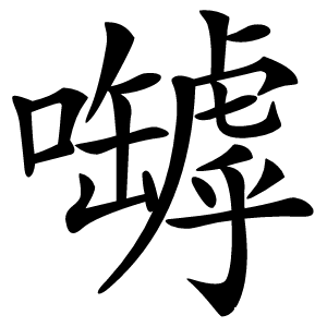 嚹怎么读
