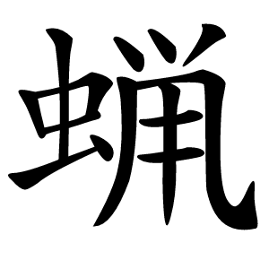 蝋怎么读