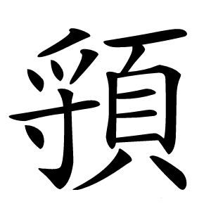 頱怎么读